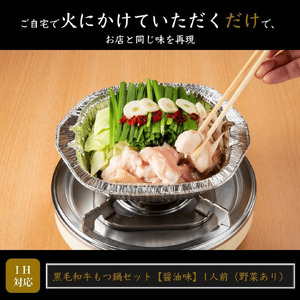 黒毛和牛 もつ鍋セット 1人前 醤油味 【野菜付き】 吉富町/西新初喜[BGAK014]