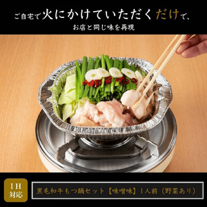 黒毛和牛 もつ鍋セット 1人前 味噌味 【野菜付き】 吉富町/西新初喜[BGAK015]