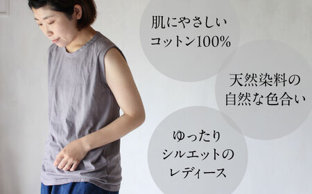 kito オーガニックコットン タンクトップ 【淡藤色】 / オーガニック コットン 綿100　手染め 草木染め タンクトップ トップス ファッション インナー 女性用 レディース ギフト 贈答 プレゼント / 大村市 / ISTIST[ACZW044]