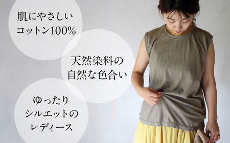 kito オーガニックコットン タンクトップ 【老竹色】 / オーガニック コットン 綿100　手染め 草木染め タンクトップ トップス ファッション インナー 女性用 レディース ギフト 贈答 プレゼント / 大村市 / ISTIST[ACZW047]
