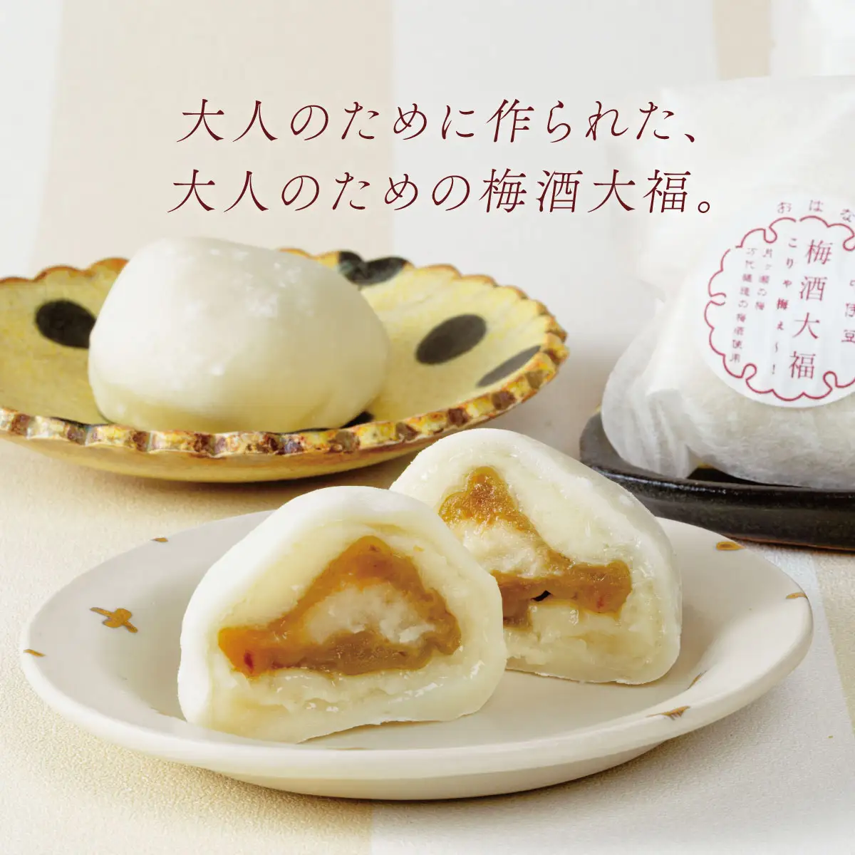 【ベーカリー＆酒ィーツおはな（ohana）】梅酒大福５個セット｜大福 餅 大人のデザート 梅酒 スイーツ 和菓子