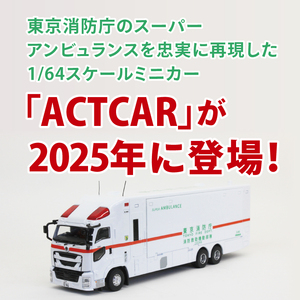 【数量限定】ACTCAR 1/64スケール 東京消防庁 スーパーアンビュランス 消防救助機動部隊 いすゞギガ（左拡幅ボディ・スロープ付）（LM-14）
