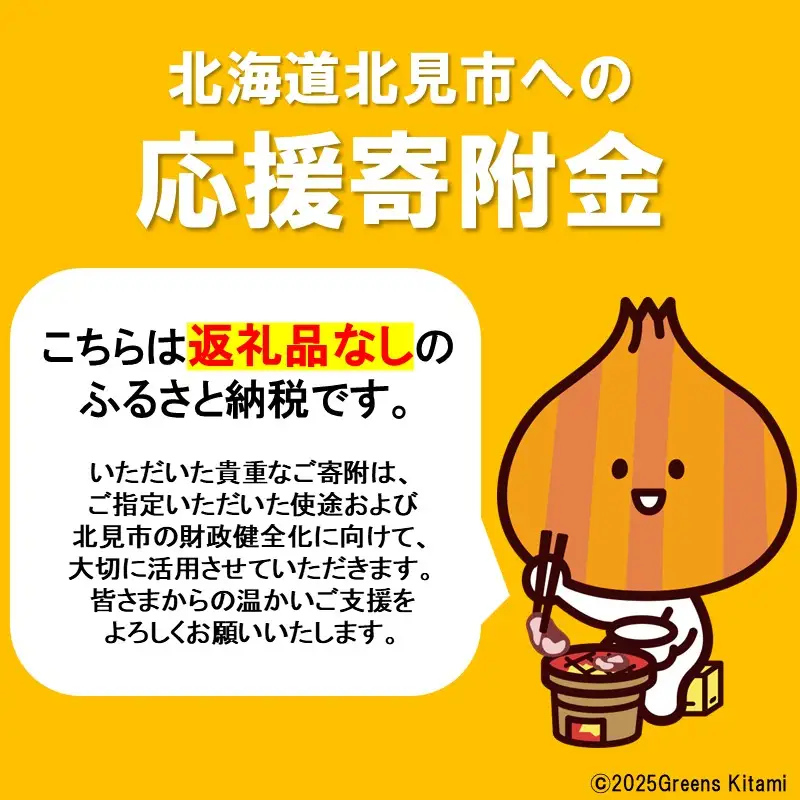 【返礼品なし】北海道北見市 応援寄附(500,000円分)【223-0007】