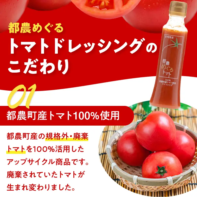 「都農めぐるトマト」ドレッシング計1本 とまと サラダ 加工品 国産_T054-0015