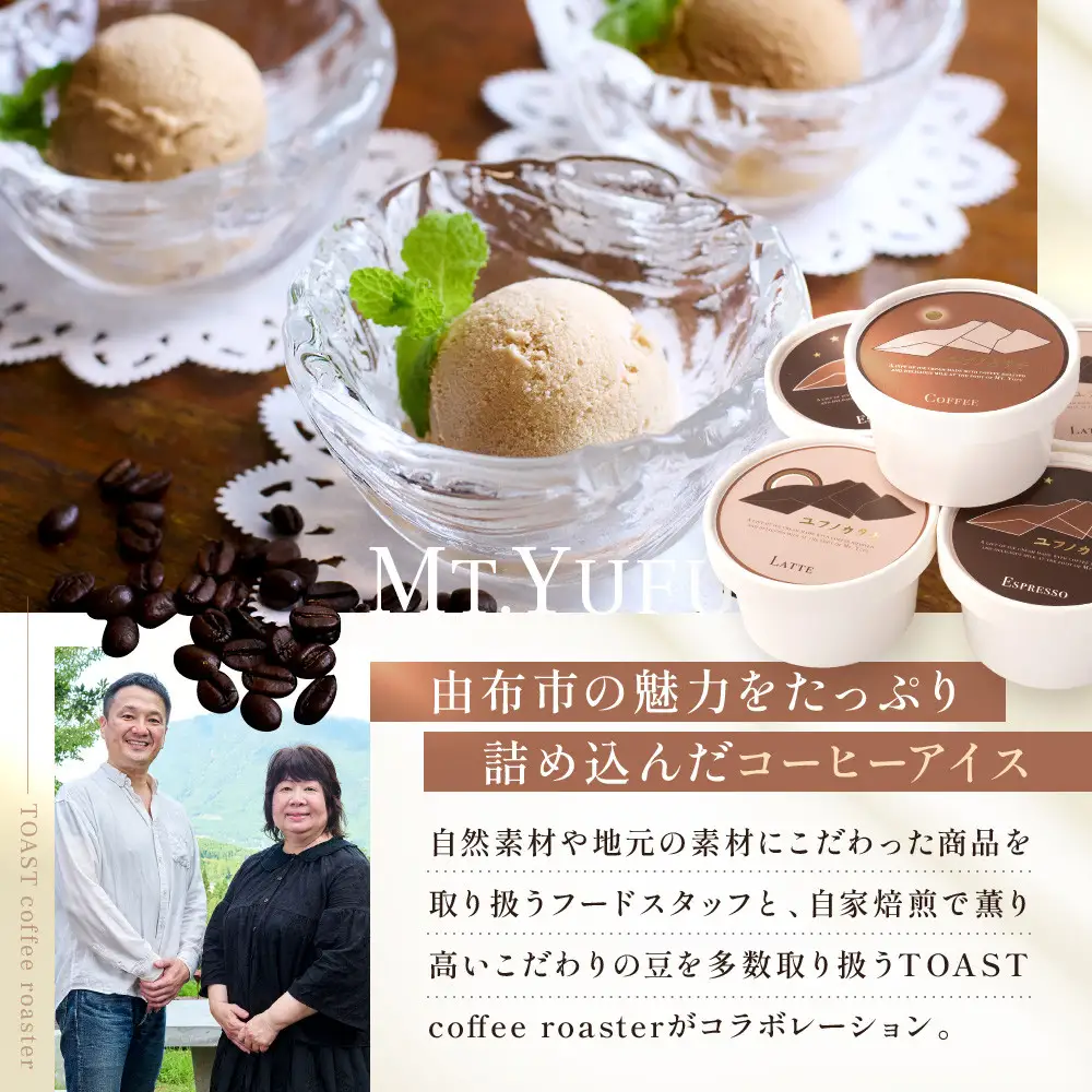 【待望のコラボ企画！】ユフノカタチ ~3種のコーヒーアイス~（3種×2個　計6個）