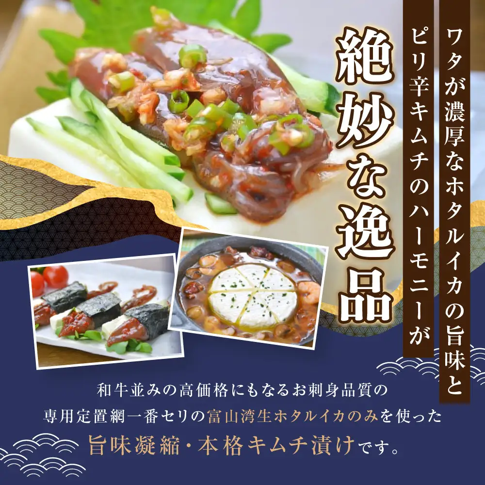 ほたるいか キムチ極上 4点　【お届け不可地域】北海道、新潟県、富山県、石川県、福井県、鳥取県、島根県、沖縄県、離島