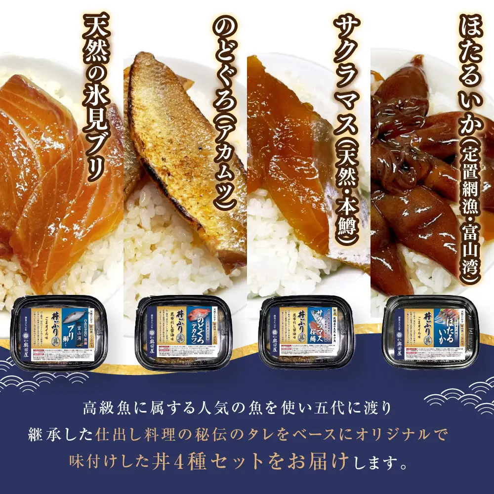 富山湾の高級海鮮丼ぶりの具　定番4種セット