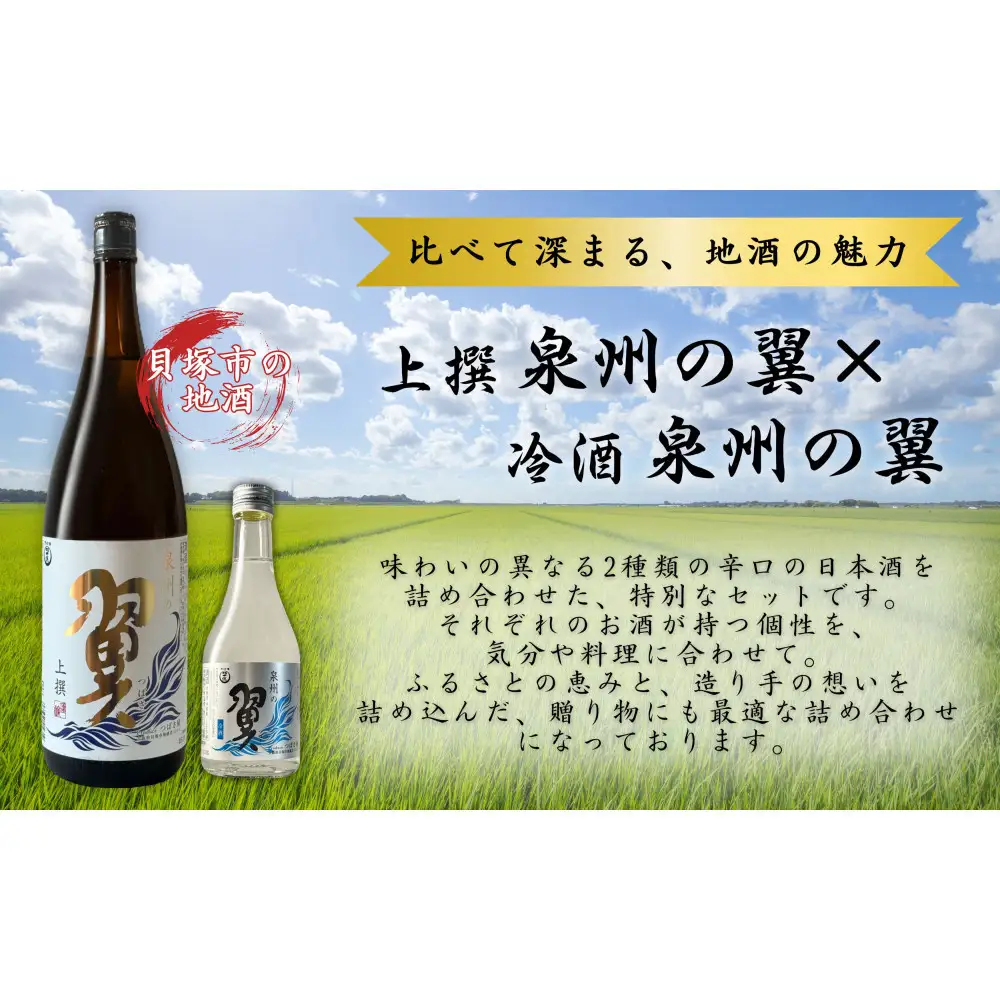 【泉州の翼】1.8L×1本＆300ml×2本 貝塚市の地酒飲み比べセット