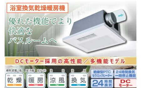 【潮来市・鹿嶋市共通返礼品】　【浴室換気乾燥暖房機】　（BF-131SKA）　【PTCセラミックヒーター搭載・24時間換気対応・天井取り付けタイプ】 即暖 ぽかぽか ヒートショック対策 快適 部屋干し 涼感 日本製 高須産業 (KEH-5)