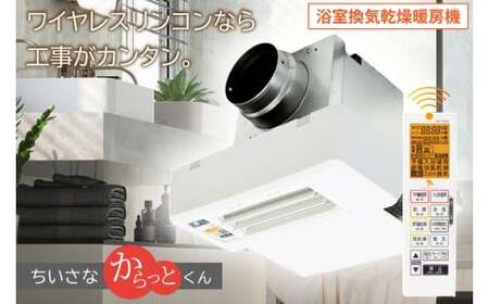 【潮来市・鹿嶋市共通返礼品】 【浴室換気乾燥暖房機 】 （BF-331RGSC） 【セラミックヒーター搭載・24時間換気対応・天井取り付けタイプ】 ぽかぽか ヒートショック対策 快適 部屋干し 日本製 高須産業 (KEH-7）