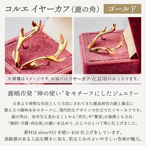 コルエイヤーカフ(鹿の角) ゴールド【イヤーカフ フリーサイズ ゴールド リング アクセサリー 上品 贈り物 ギフト ショップバック 茨城県 鹿嶋市 】（KBD-54）