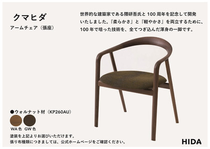 【飛騨の家具】HIDA　クマヒダ　アームチェア（張り座）ウォルナット（KP260AU）｜インテリア 新生活 デザイン 椅子 ダイニング リビング くつろぎ まどろみ 和風 伝統 飛騨産業 CG447
