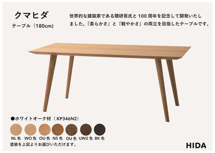 【飛騨の家具】HIDA　クマヒダ　テーブル　ホワイトオーク　幅180（KP346N2）｜リビング 家具 机 テーブル 心地よい デザイン 和風 日本 伝統 飛騨産業 CG449