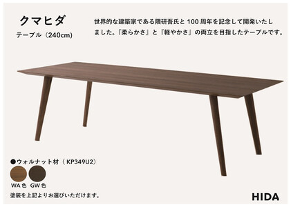 【飛騨の家具】HIDA　クマヒダ　テーブル　ウォルナット　幅240（KP349U2）｜飛騨高山 伝統工芸 匠 日本 和風 インテリア ダイニング 机 テーブル飛騨産業 CG456