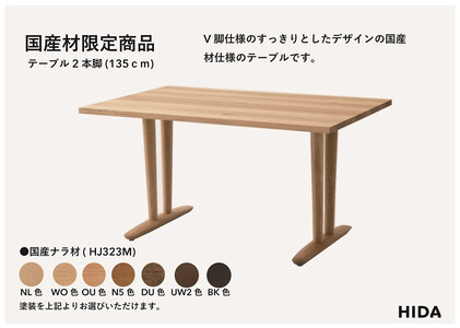 【飛騨の家具】HIDA　国産材限定商品　テーブル  国産ナラ材仕様 V脚  W135（HJ323M）｜飛騨高山 国産 机 テーブル インテリア 自然 素材 デザイン 和 飛騨産業 CG460