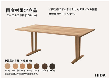 【飛騨の家具】HIDA国産材限定商品  テーブル  国産ナラ材仕様 V脚  W160（HJ325M）｜飛騨高山 国産 机 テーブル インテリア 自然 素材 デザイン 和 飛騨産業 CG462