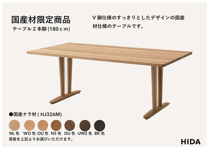 【飛騨の家具】HIDA国産材限定商品  テーブル 国産ナラ材仕様  V脚 W180（HJ326M）｜飛騨高山 国産 机 テーブル インテリア 自然 素材 デザイン 和 飛騨産業 CG463