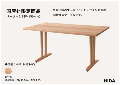 【飛騨の家具】HIDA国産材限定商品 テーブル  国産カバ材仕様 V脚 W150（HJ324K） ｜飛騨高山 国産 机 テーブル インテリア 自然 素材 デザイン 和 飛騨産業 CG465