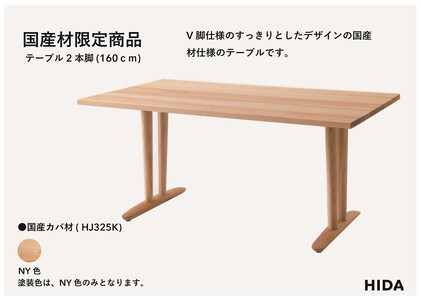 【飛騨の家具】HIDA国産材限定商品 テーブル  国産カバ材仕様  V脚 W160（HJ325K） ｜飛騨高山 国産 机 テーブル インテリア 自然 素材 デザイン 和 飛騨産業 CG466