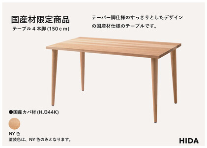 【飛騨の家具】HIDA国産材限定商品  国産カバ材仕様 テーパー脚  W150（HJ344K） ｜飛騨産業 CG477