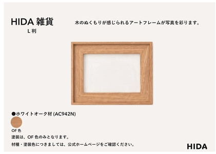 【飛騨の家具】HIDA　HIDA雑貨 アートフレーム（L判） ホワイトオーク材（AC942N）｜小物 木工雑貨 クラフト インテリア アート フォト ナチュラル 和 飛騨高山 日本製 飛騨産業 CG484