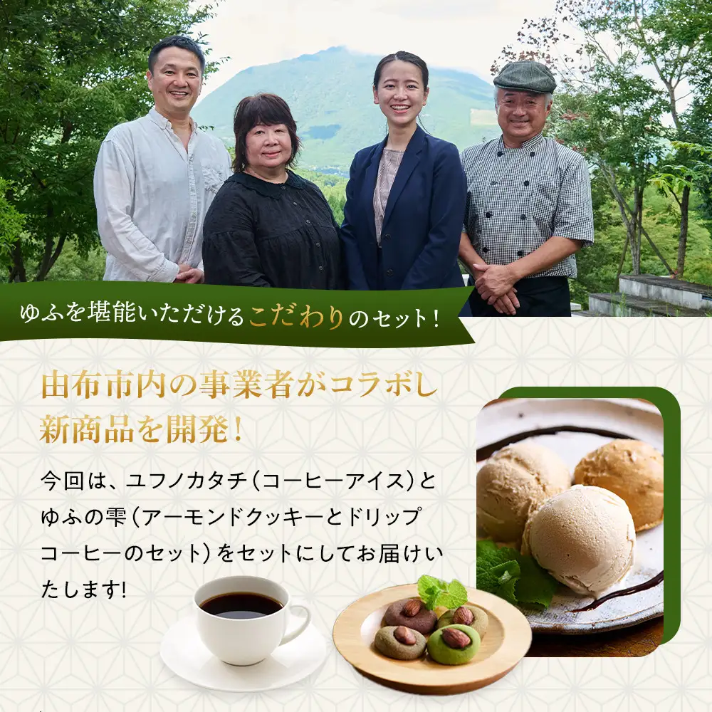 ゆふを堪能いただけます。こだわり詰込みセット～ユフノカタチ・ゆふの雫～（コーヒーアイス、アーモンドクッキー）＼由布市コラボ企画／