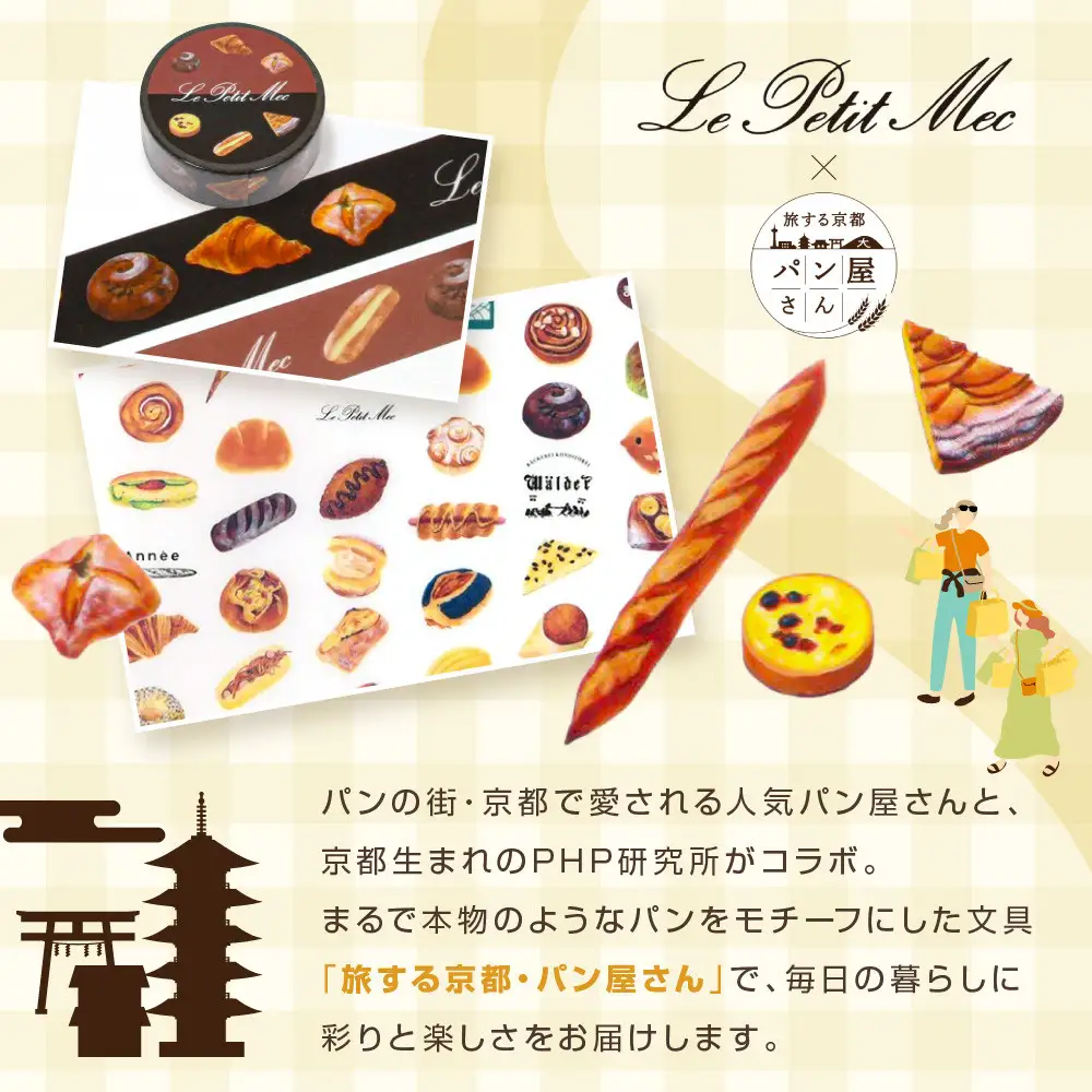 【PHP研究所】旅する京都パン屋さん 文具セット＜ル・プチメックVer.＞｜おしゃれで可愛い文房具 人気ベーカリー ル・プチメックコラボ