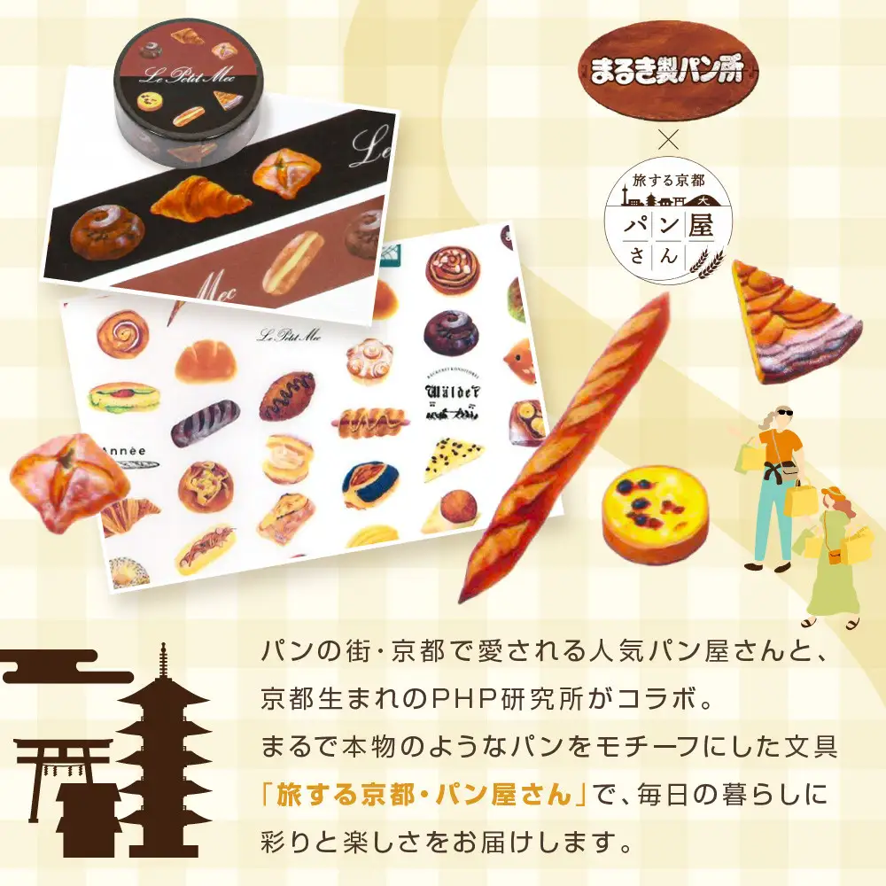 【PHP研究所】旅する京都パン屋さん 文具セット＜まるき製パン所Ver.＞｜おしゃれで可愛い文房具 人気ベーカリー まるき製パン所コラボ