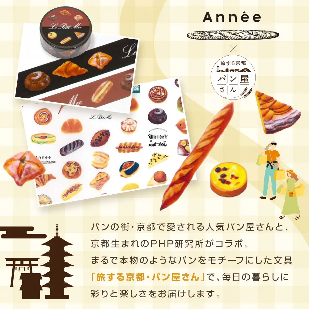 【PHP研究所】旅する京都パン屋さん 文具セット＜アネVer.＞｜おしゃれで可愛い文房具 人気ベーカリー アネコラボ
