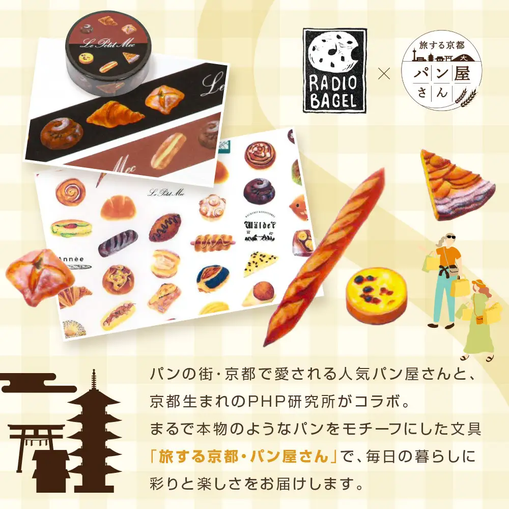 【PHP研究所】旅する京都パン屋さん 文具セット＜レディオベーグルVer.＞｜おしゃれで可愛い文房具 人気ベーカリー レディオベーグルコラボ