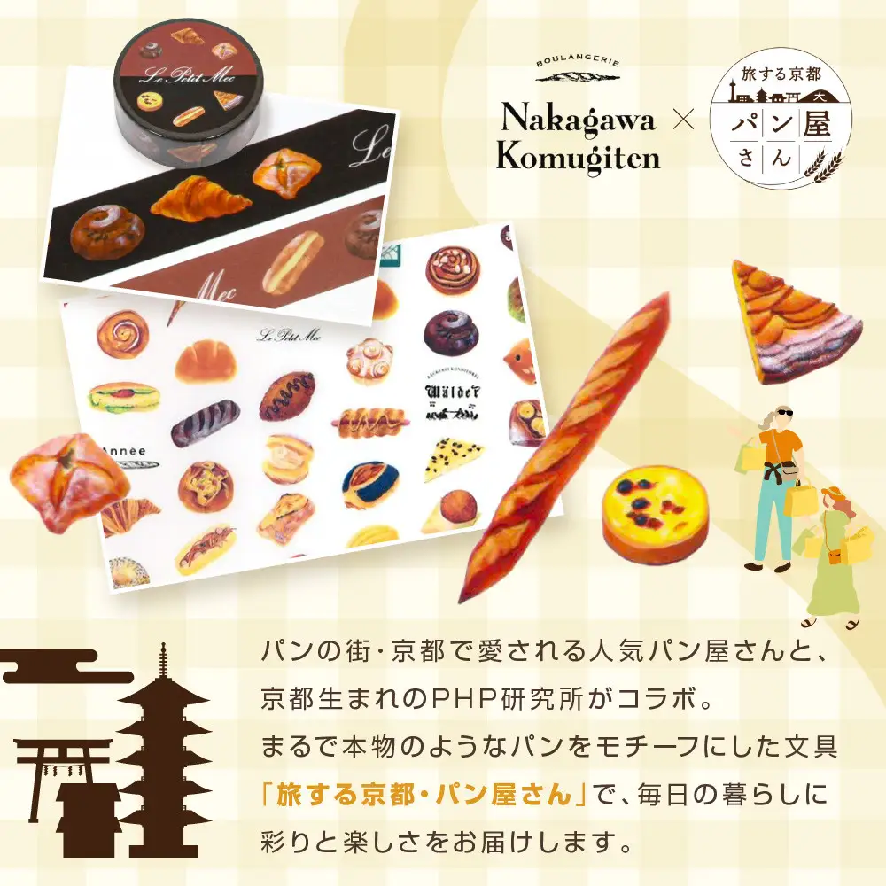 【PHP研究所】旅する京都パン屋さん 文具セット＜ナカガワ小麦店Ver.＞｜おしゃれで可愛い文房具 人気ベーカリー ナカガワ小麦店コラボ
