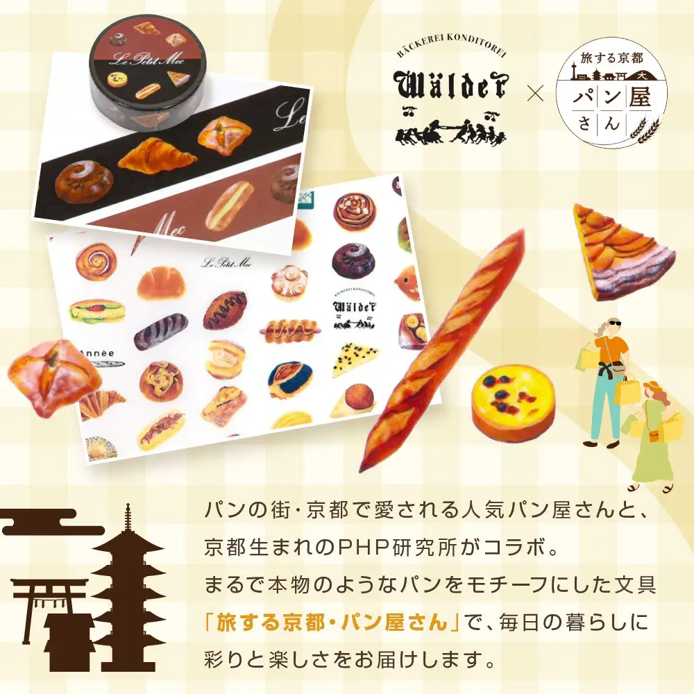 【PHP研究所】旅する京都パン屋さん 文具セット＜ワルダーVer.＞｜おしゃれで可愛い文房具 人気ベーカリー ワルダーコラボ
