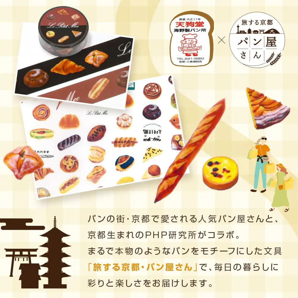 【PHP研究所】旅する京都パン屋さん 文具セット＜天狗堂海野製パン所Ver.＞｜おしゃれで可愛い文房具 人気ベーカリー 天狗堂海野製パン所コラボ