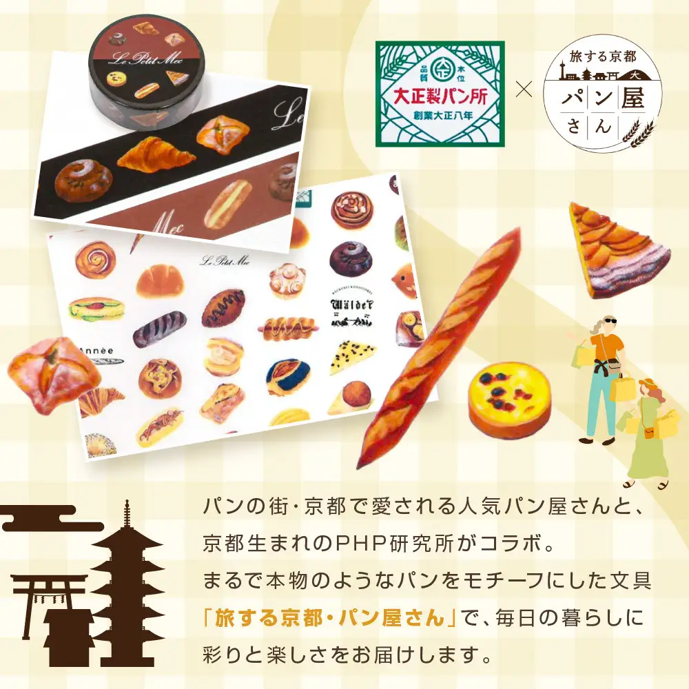 【PHP研究所】旅する京都パン屋さん 文具セット＜大正製パン所Ver.＞｜おしゃれで可愛い文房具 人気ベーカリー 大正製パン所コラボ