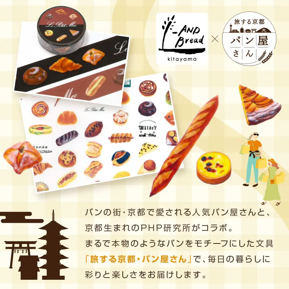 【PHP研究所】旅する京都パン屋さん 文具セット＜アンドブレッドキタヤマVer.＞｜おしゃれで可愛い文房具 人気ベーカリー アンドブレッドキタヤマコラボ