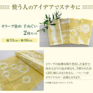 オリーブ染め手ぬぐい　２枚セット