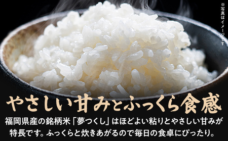 米 5kg 白米 精米 酒井さんちのお米 夢つくし（白米） 国産 農家直送 国産米 おにぎり お弁当 朝ごはん 軽食 間食 おやつ 福岡県 福岡 九州 グルメ お取り寄せ