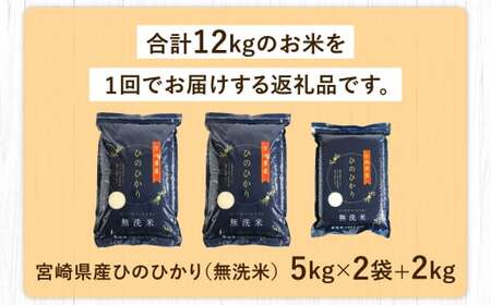＜【無洗米】令和7年産 宮崎県産ヒノヒカリ 5kg×2袋+2kg 計12kg＞お申込みの翌月末までに順次出荷【c557_ku_x13】 米 ヒノヒカリ コメ 無洗米
