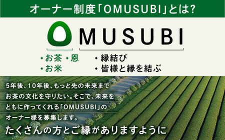 オーナー制度　「OMUSUBI」のオーナー権[BDAT008]