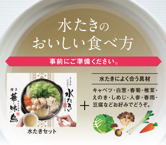 【常温】博多華味鳥スープをいただく水たきセット（1～2人前） _KTZ0307