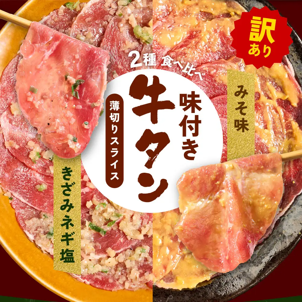 【訳あり】牛タン 2種 味付き 薄切りスライス 食べ比べ 合計1kg ネギ塩 みそ味 薄切り牛タン 訳あり牛タン 味付け牛タン 牛 肉 牛肉 肉加工品 牛たん 薄切り 結着 軟化加工 成型牛舌
