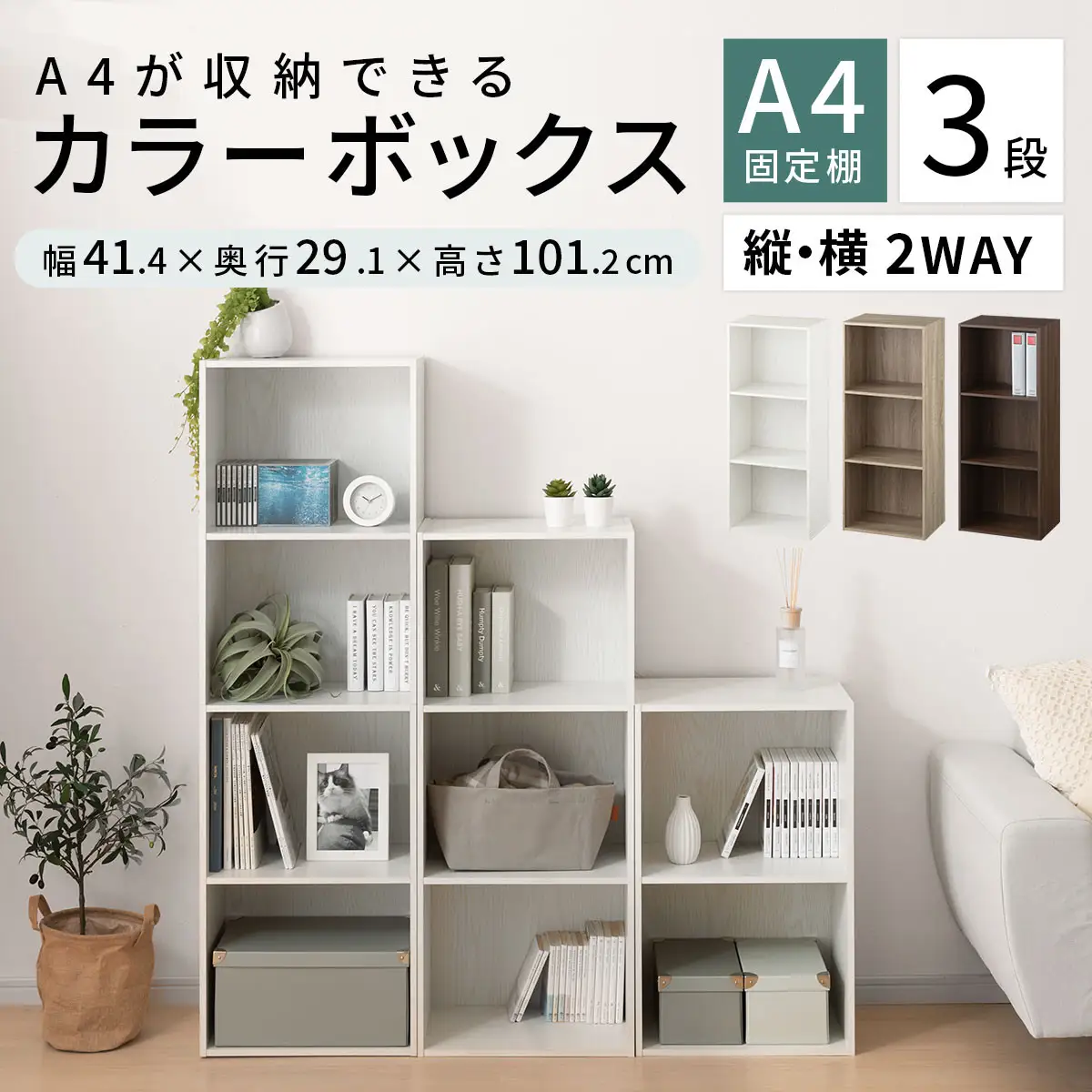 【完成品でお届け】カラーボックス〔3段〕（オーク）カラーボックス 3段 A4 横置き 縦置き 収納棚 おしゃれ 本棚 大容量 スリム ラック 棚 オープンラック 木製 ミニ 省スペース 隙間 AKANBR920127-0-OAK