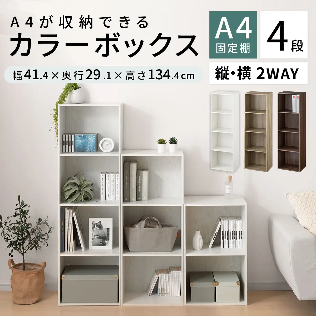 【完成品でお届け】カラーボックス〔4段〕（ウォールナット）カラーボックス 4段 A4 横置き 縦置き 収納棚 おしゃれ 本棚 大容量 スリム ラック 棚 オープンラック 木製 ミニ 省スペース 隙間 AKANBR920128-0-WAL