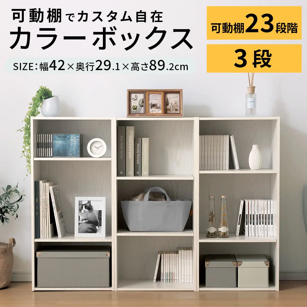 【完成品でお届け】カラーボックス〔可動棚・3段〕（ホワイト）カラーボックス 可動棚 3段 A4 省スペース 収納棚 リビング収納棚 木製 隙間 収納ラック 3段ボックス リビング スリムラック AKANBR920129-0-WH