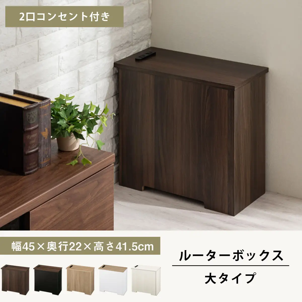 【完成品でお届け】ルーターボックス〔大・左置タイプ〕（ウォールナット×ブラック）ケーブルボックス コードケース 木製 配線隠し コンセント 付き ケース ルーター サイドテーブル ソファテーブル EKANTC001540-1L-WAL