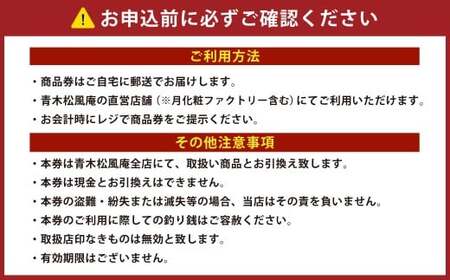 青木松風庵 お菓子券 10,000円分（1,000円×10枚）　チケット お菓子 和菓子 商品券