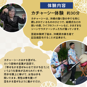 【ふるさと納税】☆沖縄芸能カチャーシー体験☆～沖縄貸衣装体験付き～　| 沖縄 旅行 クーポン 体験 トラベル 人気 おすすめ リゾート チケット 北谷 ちゃたん おすすめ 送料無料