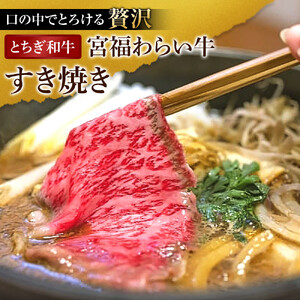 宮福わらい牛（とちぎ和牛） A5 肩ロースすき焼き　約400g　たれ付