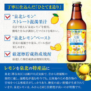 「寶CRAFT」＜大阪泉北レモン＞【宝酒造 クラフトチューハイ】