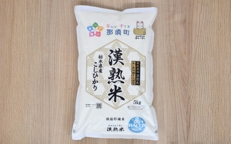 令和7年産 栃木県産コシヒカリ 「漢熟米」5kg 〔P-406〕 ｜ 米 精米 お米 こめ 単一米